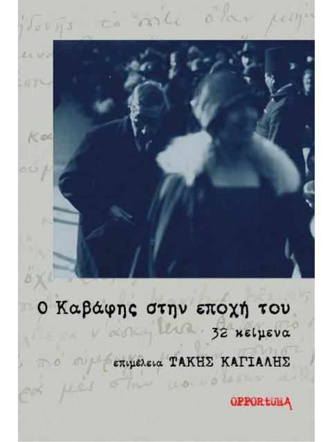 Ο ΚΑΒΑΦΗΣ ΣΤΗΝ ΕΠΟΧΗ ΤΟΥ