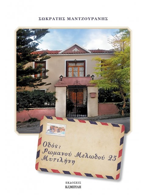 ΟΔΟΣ ΡΩΜΑΝΟΥ ΜΕΛΩΔΟΥ 23