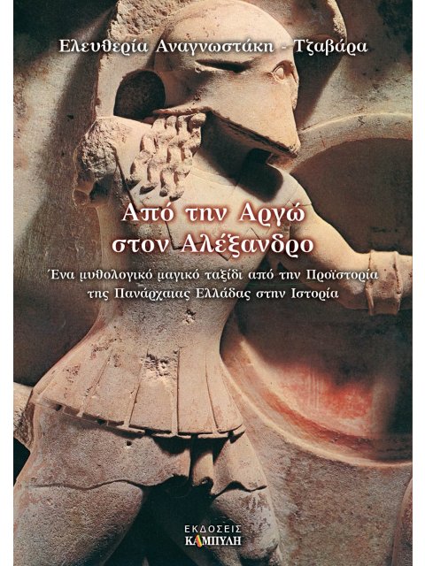 ΑΠΟ ΤΗΝ ΑΡΓΩ ΣΤΟΝ ΑΛΕΞΑΝΔΡΟ ΕΝΑ ΜΥΘΟΛΟΓΙΚΟ ΜΑΓΙΚΟ ΤΑΞΙΔΙ ΑΠΟ ΤΗΝ ΠΡΟΪΣΤΟΡΙΑ ΤΗΣ ΠΑΝΑΡΧΑΙΑΣ ΕΛΛΑΔΑΣ Σ