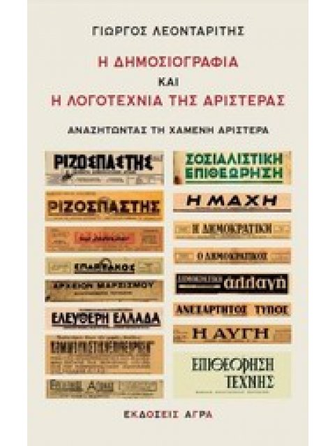 Η ΔΗΜΟΣΙΟΓΡΑΦΙΑ ΚΑΙ Η ΛΟΓΟΤΕΧΝΙΑ ΤΗΣ ΑΡΙΣΤΕΡΑΣ ΑΝΑΖΗΤΩΝΤΑΣ ΤΗ ΧΑΜΕΝΗ ΑΡΙΣΤΕΡΑ