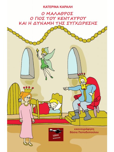 Ο ΜΑΛΑΘΡΟΣ Ο ΓΙΟΣ ΤΟΥ ΚΕΝΤΑΥΡΟΥ ΚΑΙ Η ΔΥΝΑΜΗ ΤΗΣ ΣΥΓΧΩΡΕΣΗΣ