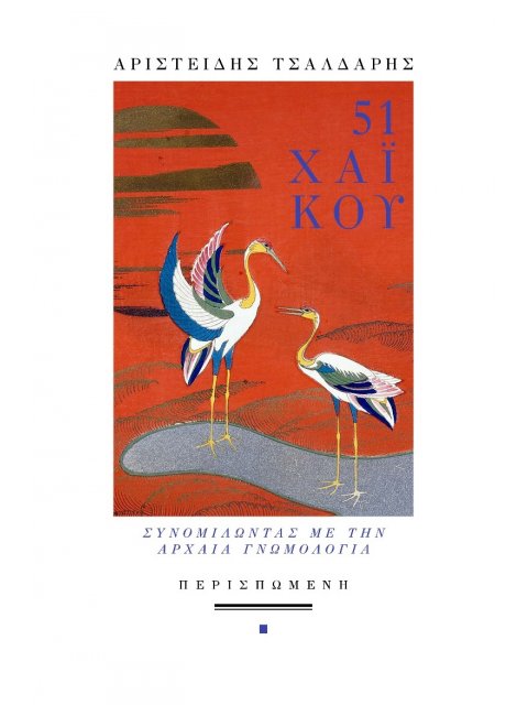 51 ΧΑΪΚΟΥ : ΣΥΝΟΜΙΛΩΝΤΑΣ ΜΕ ΤΗΝ ΑΡΧΑΙΑ ΓΝΩΜΟΛΟΓΙΑ