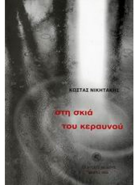 ΣΤΗ ΣΚΙΑ ΤΟΥ ΚΕΡΑΥΝΟΥ