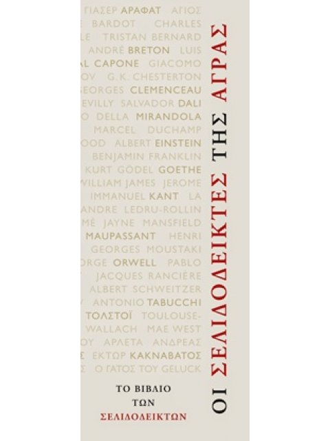 ΟΙ ΣΕΛΙΔΟΔΕΙΚΤΕΣ ΤΗΣ ΑΓΡΑΣ