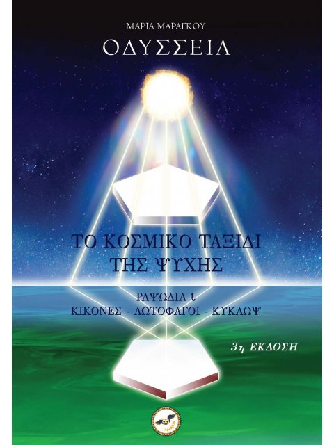 ΟΔΥΣΣΕΙΑ - ΤΟ ΚΟΣΜΙΚΟ ΤΑΞΙΔΙ ΤΗΣ ΨΥΧΗΣ