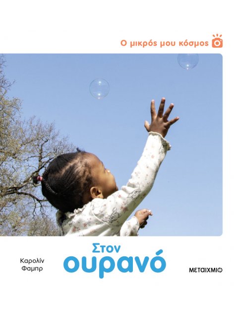 Ο ΜΙΚΡΟΣ ΜΟΥ ΚΟΣΜΟΣ: ΣΤΟΝ ΟΥΡΑΝΟ