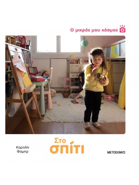 Ο ΜΙΚΡΟΣ ΜΟΥ ΚΟΣΜΟΣ: ΣΤΟ ΣΠΙΤΙ