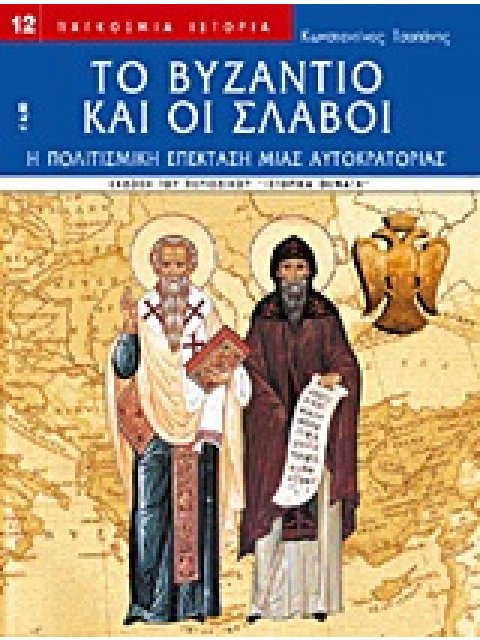 ΤΟ ΒΥΖΑΝΤΙΟ ΚΑΙ ΟΙ ΣΛΑΒΟΙ Η ΠΟΛΙΤΙΣΜΙΚΗ ΕΠΕΚΤΑΣΗ ΜΙΑΣ ΑΥΤΟΚΡΑΤΟΡΙΑΣ