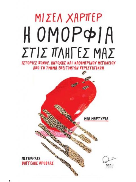 Η ΟΜΟΡΦΙΑ ΣΤΙΣ ΠΛΗΓΕΣ ΜΑΣ ΙΣΤΟΡΙΕΣ ΠΟΝΟΥ, ΑΝΤΟΧΗΣ ΚΑΙ ΚΑΘΗΜΕΡΙΝΟΥ ΜΕΓΑΛΕΙΟΥ ΑΠΟ ΤΟ ΤΜΗΜΑ ΕΠΕΙΓΟΝΤΩΝ 