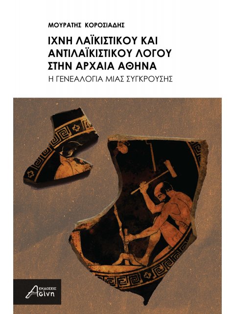 ΙΧΝΗ ΛΑΙΚΙΣΤΙΚΟΥ ΚΑΙ ΑΝΤΙΛΑΙΚΙΣΤΙΚΟΥ ΛΟΓΟΥ ΣΤΗΝ ΑΡΧΑΙΑ ΑΘΗΝΑ H ΓΕΝΕΑΛΟΓΙΑ ΜΙΑΣ ΣΥΓΚΡΟΥΣΗΣ