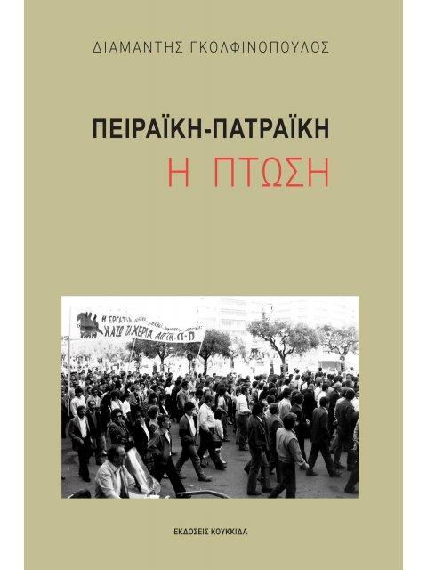 ΠΕΙΡΑΙΚΗ-ΠΑΤΡΑΙΚΗ: Η ΠΤΩΣΗ