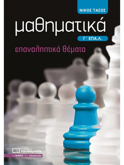 ΜΑΘΗΜΑΤΙΚΑ Γ΄ ΕΠΑ.Λ. ΕΠΑΝΑΛΗΠΤΙΚΑ ΘΕΜΑΤΑ