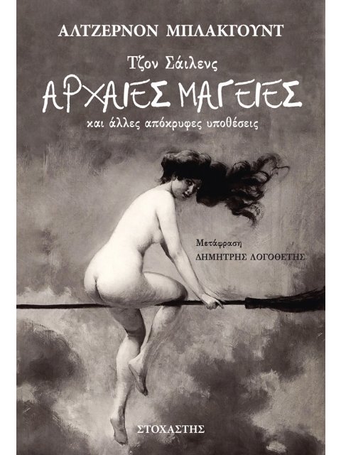 ΤΖΟΝ ΣΑΙΛΕΝΣ: ΑΡΧΑΙΕΣ ΜΑΓΕΙΕΣ ΚΑΙ ΑΛΛΕΣ ΑΠΟΚΡΥΦΕΣ ΥΠΟΘΕΣΕΙΣ