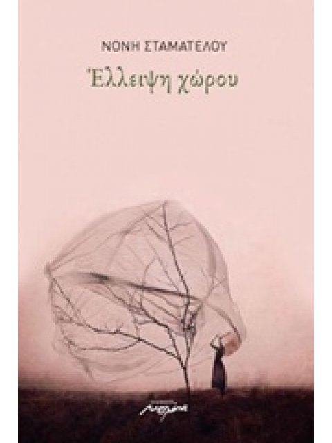 ΕΛΛΕΙΨΗ ΧΩΡΟΥ