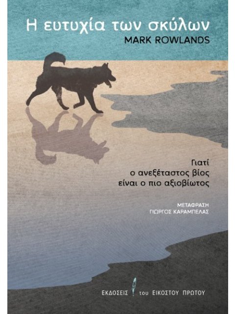 Η ΕΥΤΥΧΙΑ ΤΩΝ ΣΚΥΛΩΝ : ΓΙΑΤΙ Ο ΑΝΕΞΕΤΑΣΤΟΣ ΒΙΟΣ ΕΙΝΑΙ Ο ΠΙΟ ΑΞΙΟΒΙΩΤΟΣ