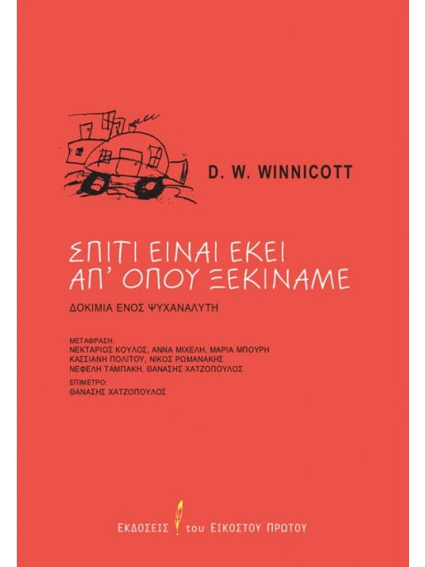 ΣΠΙΤΙ ΕΙΝΑΙ ΕΚΕΙ ΑΠ' ΟΠΟΥ ΞΕΚΙΝΑΜΕ : ΔΟΚΙΜΙΑ ΕΝΟΣ ΨΥΧΑΝΑΛΥΤΗ
