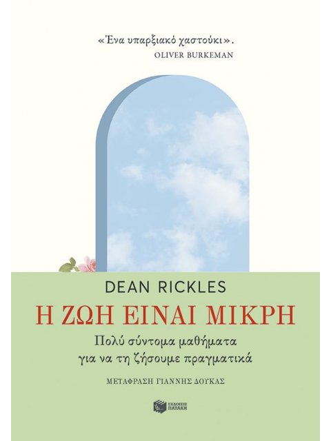 Η ΖΩΗ ΕΙΝΑΙ ΜΙΚΡΗ: ΠΟΛΥ ΣΥΝΤΟΜΑ ΜΑΘΗΜΑΤΑ ΓΙΑ ΝΑ ΤΗ ΖΗΣΟΥΜΕ ΠΡΑΓΜΑΤΙΚΑ
