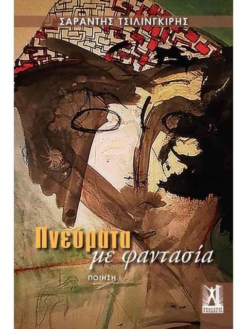 ΠΝΕΥΜΑΤΑ ΜΕ ΦΑΝΤΑΣΙΑ