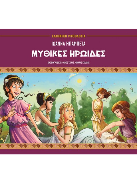 ΜΥΘΙΚΕΣ ΗΡΩΙΔΕΣ