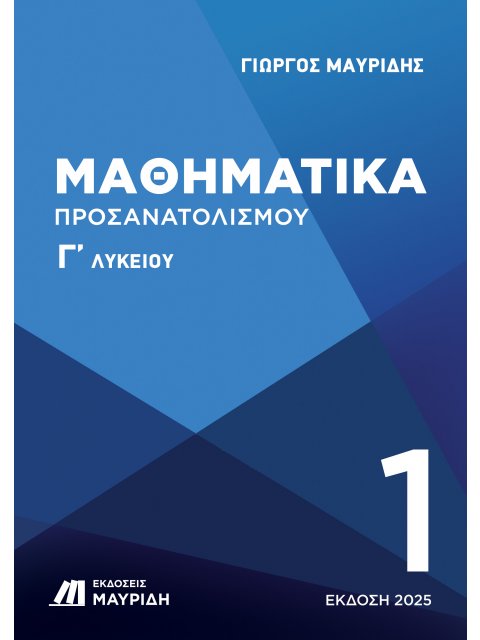 ΜΑΘΗΜΑΤΙΚΑ Γ ΛΥΚΕΙΟΥ ΠΡΟΣΑΝΑΤΟΛΙΣΜΟΥ 1ος ΤΟΜΟΣ