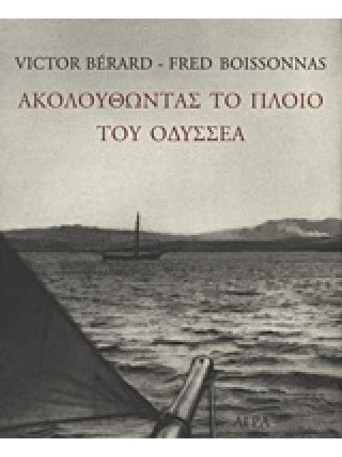 ΑΚΟΛΟΥΘΩΝΤΑΣ ΤΟ ΠΛΟΙΟ ΤΟΥ ΟΔΥΣΣΕΑ