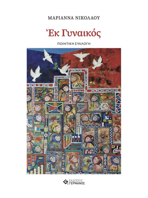 ΕΚ ΓΥΝΑΙΚΟΣ