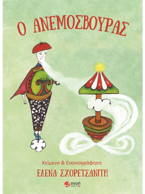 Ο ΑΝΕΜΟΣΒΟΥΡΑΣ