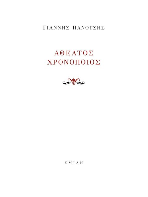 ΑΘΕΑΤΟΣ ΧΡΟΝΟΠΟΙΟΣ