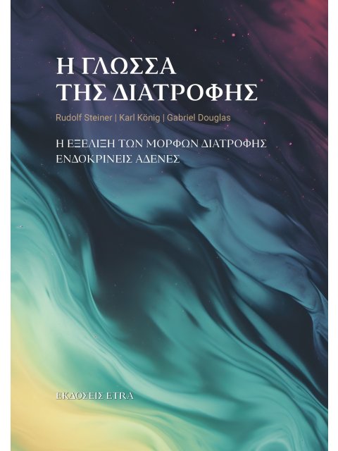Η ΓΛΩΣΣΑ ΤΗΣ ΔΙΑΤΡΟΦΗΣ Η ΕΞΕΛΙΞΗ ΤΩΝ ΜΟΡΦΩΝ ΔΙΑΤΡΟΦΗΣ. ΕΝΔΟΚΡΙΝΕΙΣ ΑΔΕΝΕΣ