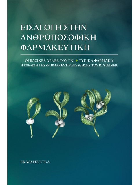 ΕΙΣΑΓΩΓΗ ΣΤΗΝ ΑΝΘΡΩΠΟΣΟΦΙΚΗ ΦΑΡΜΑΚΕΥΤΙΚΗ