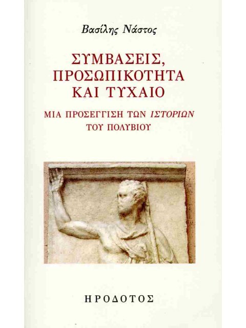 ΣΥΜΒΑΣΕΙΣ, ΠΡΟΣΩΠΙΚΟΤΗΤΑ ΚΑΙ ΤΥΧΑΙΟ ΜΙΑ ΠΡΟΣΕΓΓΙΣΗ ΤΩΝ ΙΣΤΟΡΙΩΝ ΤΟΥ ΠΟΛΥΒΙΟΥ