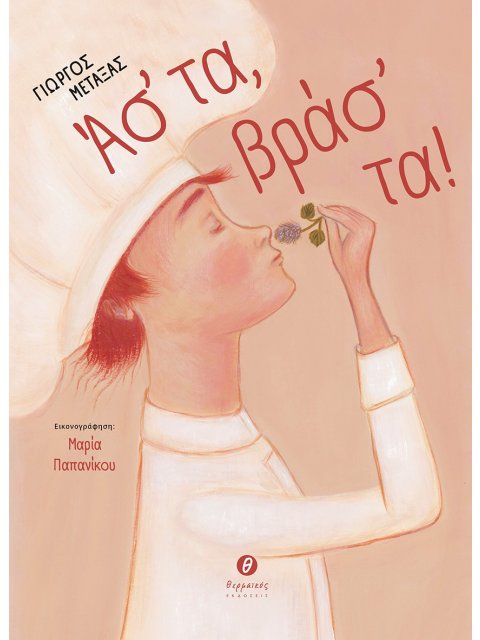 ΑΣ' ΤΑ, ΒΡΑΣ' ΤΑ!