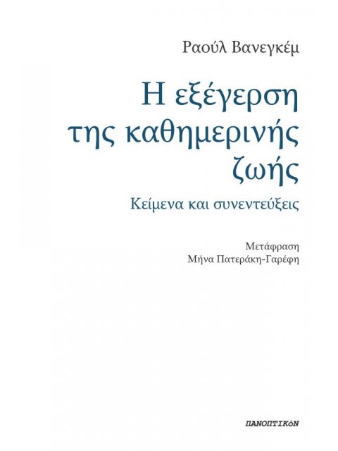 Η ΕΞΕΓΕΡΣΗ ΤΗΣ ΚΑΘΗΜΕΡΙΝΗΣ ΖΩΗΣ ΚΕΙΜΕΝΑ ΚΑΙ ΣΥΝΕΝΤΕΥΞΕΙΣ