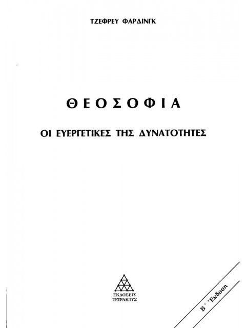 ΘΕΟΣΟΦΙΑ. ΟΙ ΕΥΕΡΓΕΤΙΚΕΣ ΤΗΣ ΔΥΝΑΤΟΤΗΤΕΣ