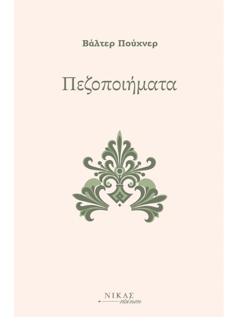 ΠΕΖΟΠΟΙΗΜΑΤΑ