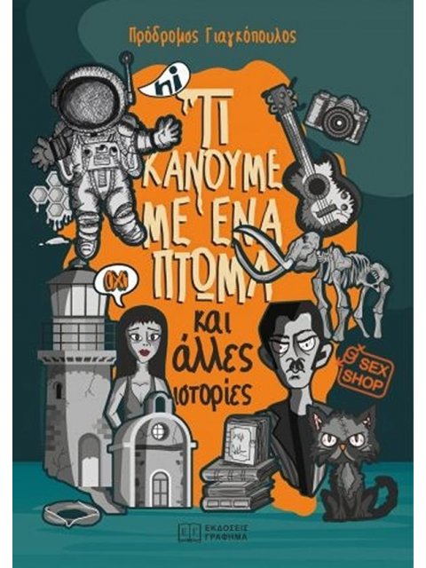 ΤΙ ΚΑΝΟΥΜΕ ΜΕ ΕΝΑ ΠΤΩΜΑ : (ΚΑΙ ΑΛΛΑ ΔΙΗΓΗΜΑΤΑ)