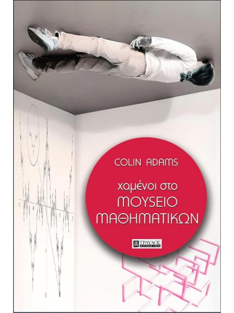 ΧΑΜΕΝΟΙ ΣΤΟ ΜΟΥΣΕΙΟ ΜΑΘΗΜΑΤΙΚΩΝ