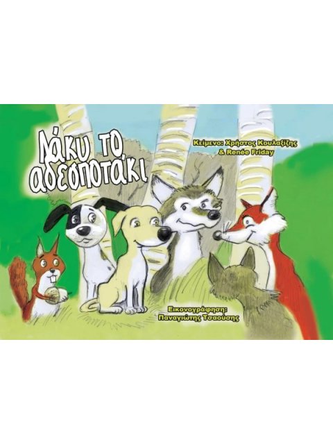 ΛΑΚΥ ΤΟ ΑΔΕΣΠΟΤΑΚΙ