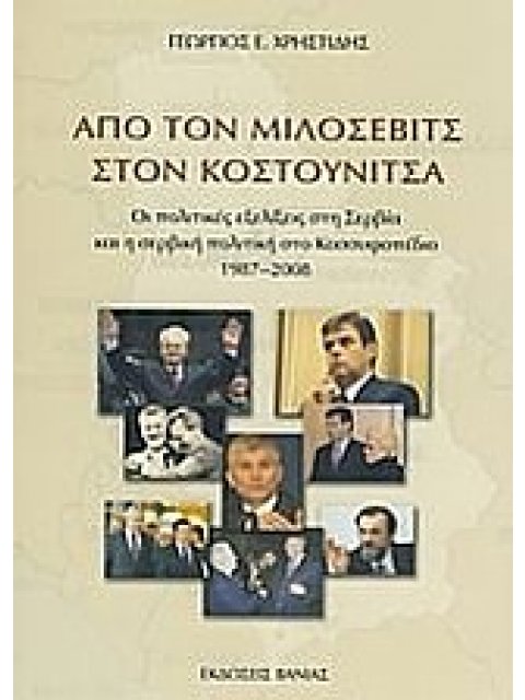 ΑΠΟ ΤΟΝ ΜΙΛΟΣΕΒΙΤΣ ΣΤΟΝ ΚΟΣΤΟΥΝΙΤΣΑ ΟΙ ΠΟΛΙΤΙΚΕΣ ΕΞΕΛΙΞΕΙΣ ΣΤΗ ΣΕΡΒΙΑ ΚΑΙ Η ΣΕΡΒΙΚΗ ΠΟΛΙΤΙΚΗ ΣΤΟ ΚΟΣ