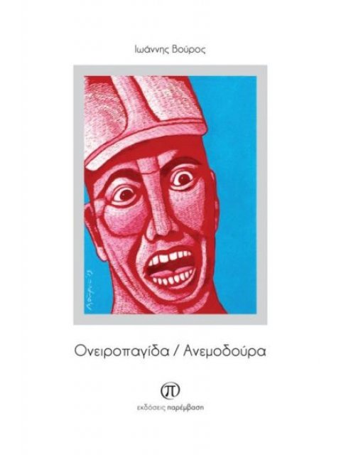 ΟΝΕΙΡΟΠΑΓΙΔΑ ΑΝΕΜΟΔΟΥΡΑ