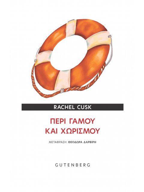 ΠΕΡΙ ΓΑΜΟΥ ΚΑΙ ΧΩΡΙΣΜΟΥ