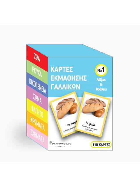 ΚΑΡΤΕΣ ΕΚΜΑΘΗΣΗΣ ΓΑΛΛΙΚΩΝ ΝΟ1 : VOCABULARY CARDS ΛΕΞΕΙΣ ΚΑΙ ΦΡΑΣΕΙΣ