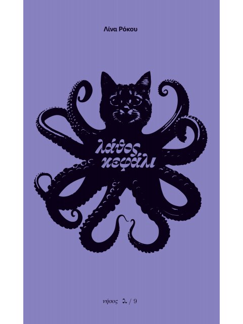 ΛΑΘΟΣ ΚΕΦΑΛΙ