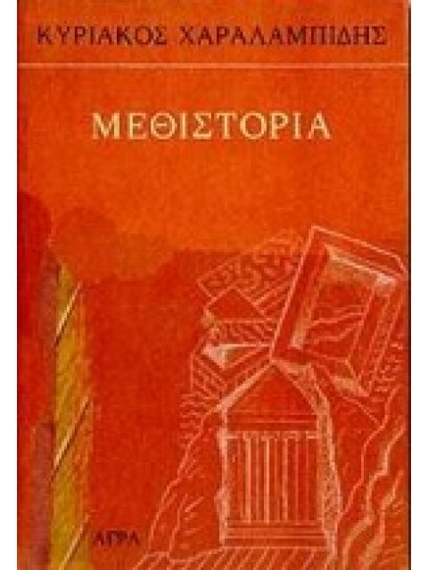 ΜΕΘΙΣΤΟΡΙΑ