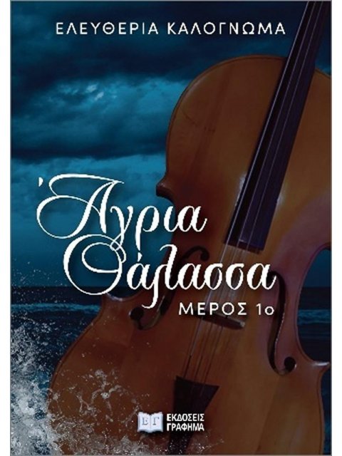 ΑΓΡΙΑ ΘΑΛΑΣΣΑ: ΜΕΡΟΣ 1ο