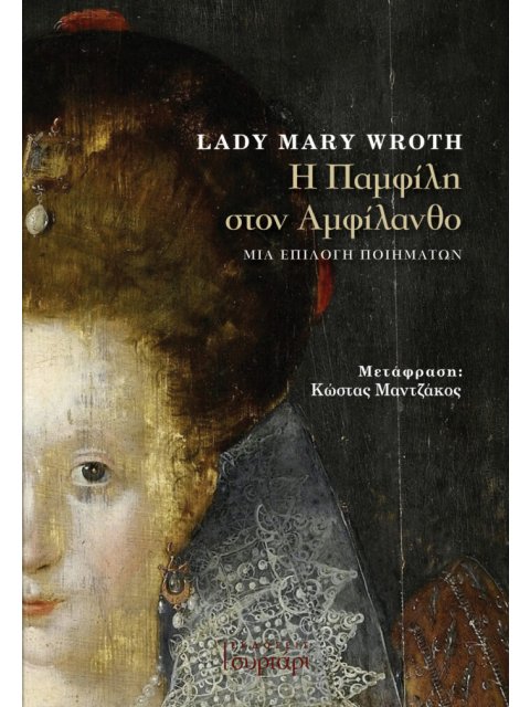 Η ΠΑΜΦΙΛΛΗ ΣΤΟΝ ΑΜΦΙΛΑΝΘΟ : ΜΙΑ ΕΠΙΛΟΓΗ ΠΟΙΗΜΑΤΩΝ