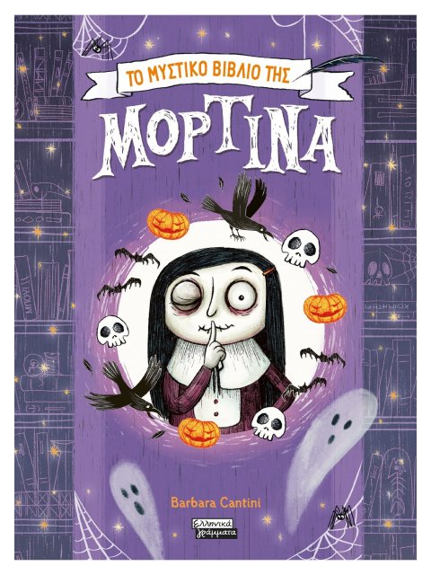 ΤΟ ΜΥΣΤΙΚΟ ΒΙΒΛΙΟ ΤΗΣ ΜΟΡΤΙΝΑ