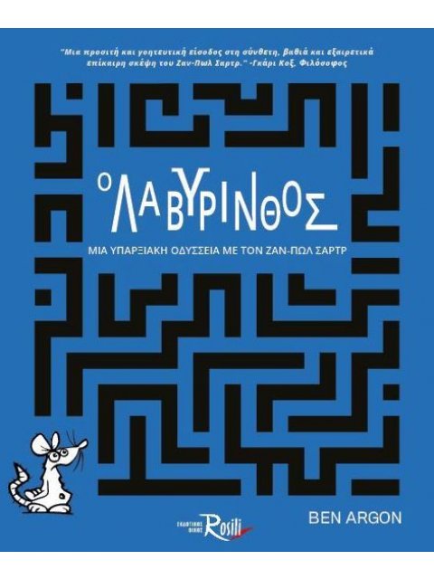 Ο ΛΑΒΥΡΙΝΘΟΣ : ΜΙΑ ΥΠΑΡΞΙΑΚΗ ΟΔΥΣΣΕΙΑ ΜΕ ΤΟΝ ΖΑΝ - ΠΩΛ ΣΑΡΤΡ
