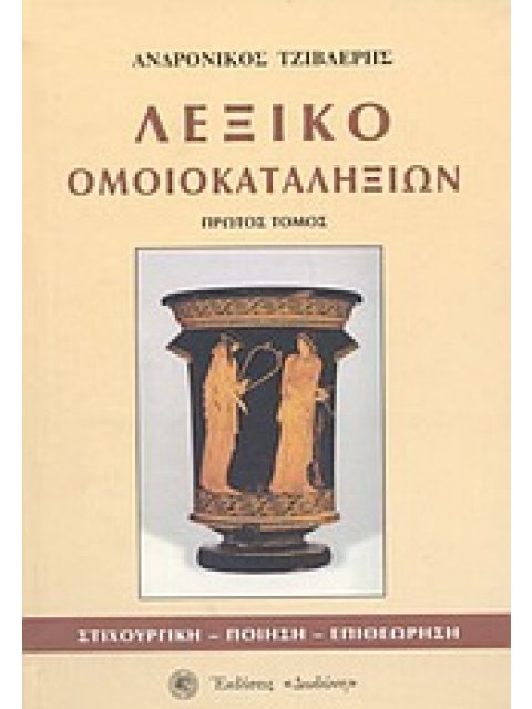 ΛΕΞΙΚΟ ΟΜΟΙΟΚΑΤΑΛΗΞΙΩΝ : ΣΤΙΧΟΥΡΓΙΚΗ, ΠΟΙΗΣΗ, ΕΠΙΘΕΩΡΗΣΗ: ΕΥΡΕΤΗΡΙΟ ΟΜΟΙΟΚΑΤΑΛΗΚΤΩΝ ΛΕΞΕΩΝ: 300.000 