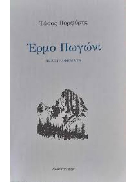 ΕΡΜΟ ΠΩΓΩΝΙ ΠΕΖΟΓΡΑΦΗΜΑΤΑ